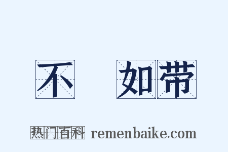 不絶如带是什么意思的图片